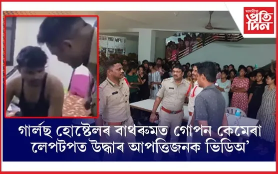 ছাত্ৰী নিৱাসৰ বাথৰুমত গোপন কেমেৰা: ৰেকৰ্ড কৰিলে ৩০০ ৰো অধিক ভিডিঅ'...